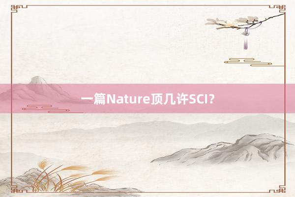 一篇Nature顶几许SCI？