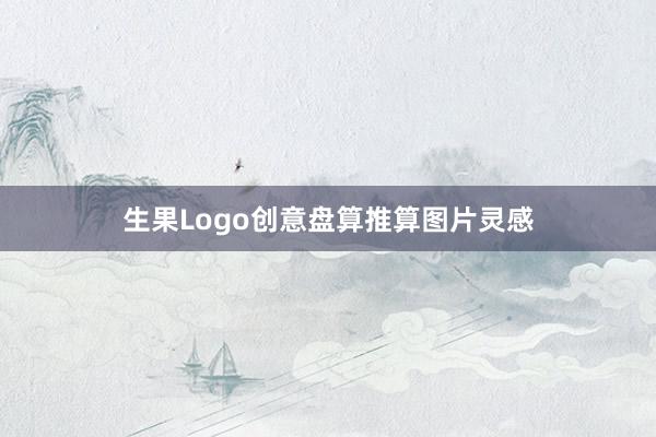 生果Logo创意盘算推算图片灵感
