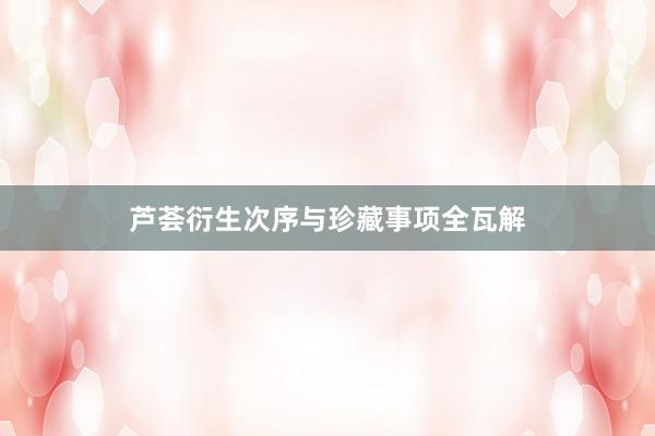 芦荟衍生次序与珍藏事项全瓦解