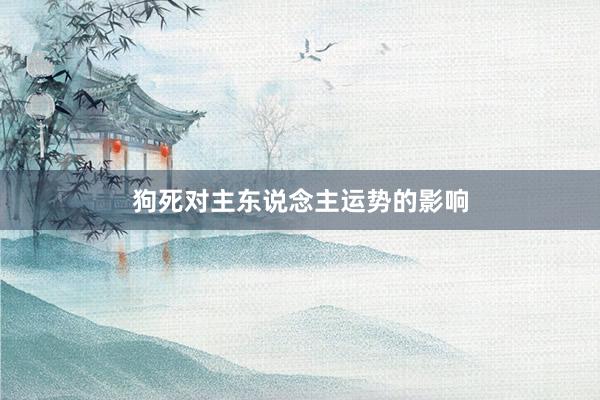 狗死对主东说念主运势的影响