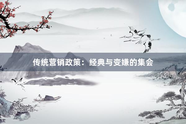 传统营销政策：经典与变嫌的集会